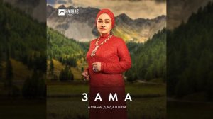 Тамара Дадашева - Зама