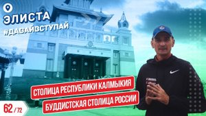 СТОЛИЦА РЕСПУБЛИКИ КАЛМЫКИЯ - ЭЛИСТА 62/72 ГОРОДОВ | #ДАВАЙВСТУПАЙ