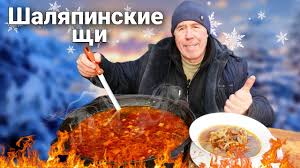 ШАЛЯПИНСКИЕ ЩИ в КАЗАНЕ на КОСТРЕ. ВКУСНАЯ ЛЕГЕНДА.