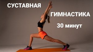Утренняя суставная зарядка на 30 мин для здоровья опорно-двигательного аппарата
