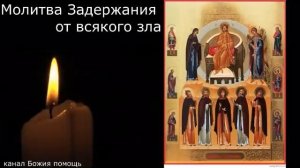 Слушайте молитву задержания 12 раз и оградите себя от зла