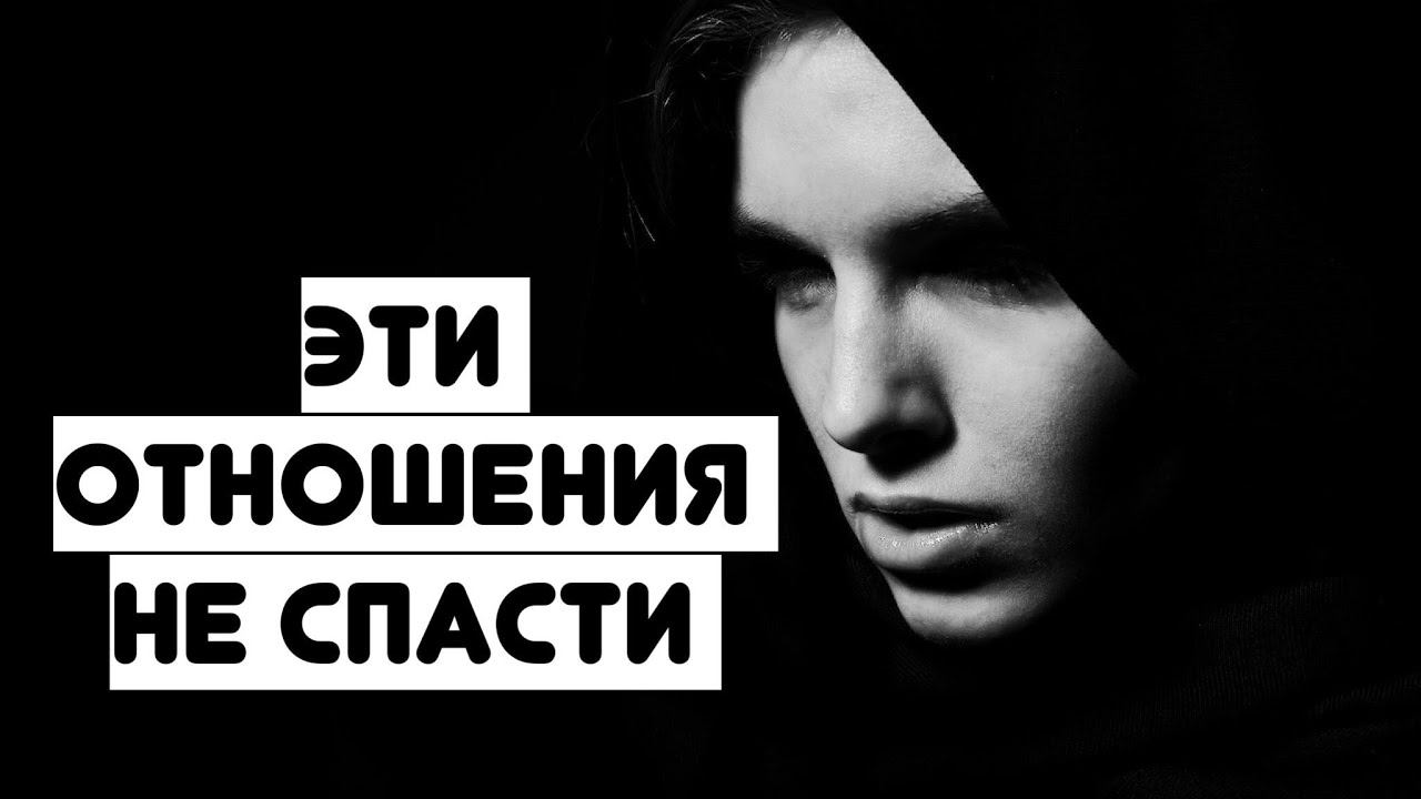 Эти отношения не спасти...