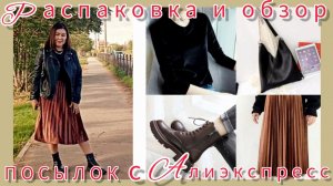 РАСПАКОВКА📦🍁🌾🍂 и ОБЗОР ПОСЫЛОК ☺с АЛИЭКСПРЕСС