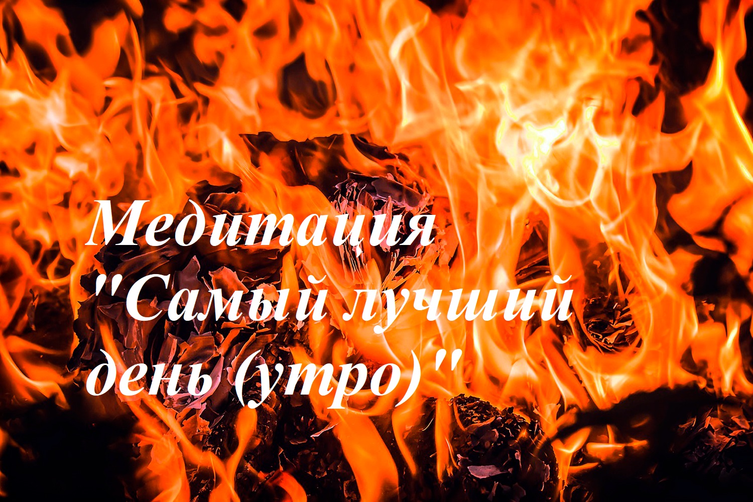 Медитация Самый лучший день (утро) +.mp4