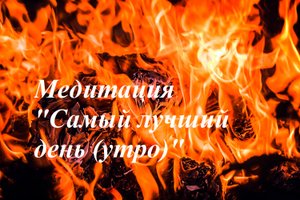 Медитация Самый лучший день (утро) +.mp4