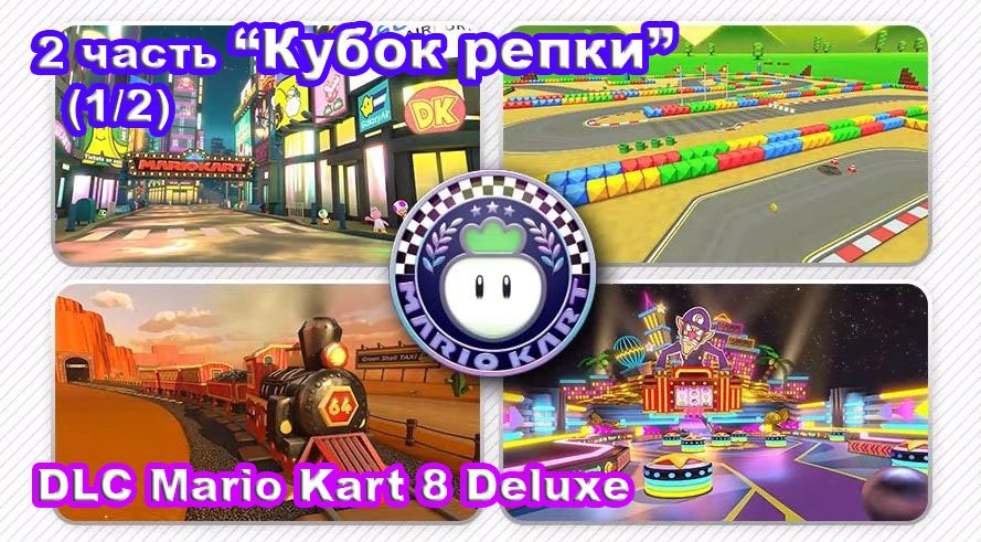 3 - Кубок репки. Новые трассы Mario Kart 8 Deluxe – DLC Booster Course Pass Wave 2 (1/2).