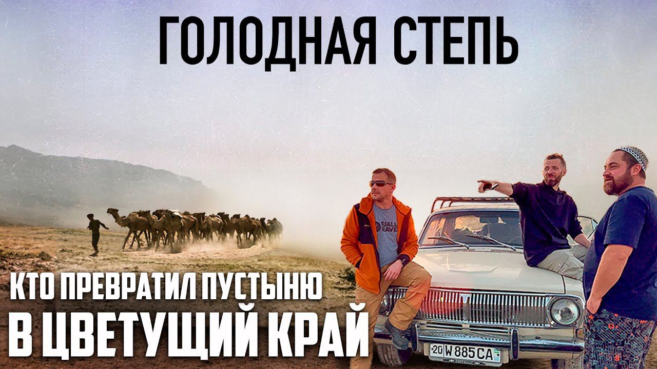 Путешествие на ВОЛГЕ по Голодной Степи. смотреть онлайн