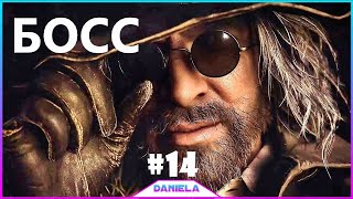 ?БОСС ГЕЙЗЕНБЕРГ _ RESIDENT EVIL VILLAGE #14- Daniela.mp4