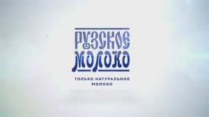 Агрохолдинг "Русское Молоко", бренд "Рузское молоко"