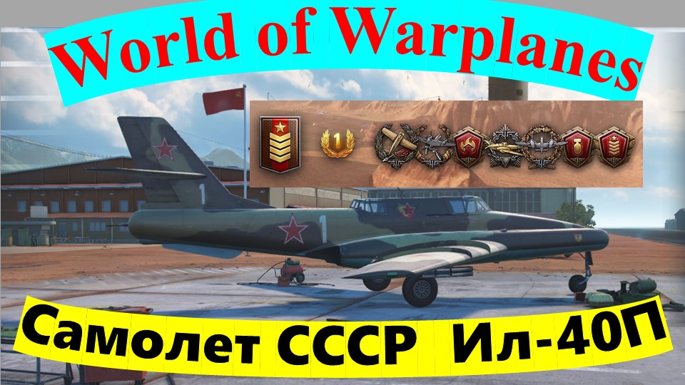 Медаль Ефимова на самолете Ил-40П, в игре World of Warplanes