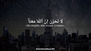 Абдулрахман Мосад | عبد الرحمن مسعد Сура 9 Тауба - Покаяние Аят 4