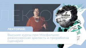 Лекторий к 20-летию фестиваля «Кинопроба» Высшие курсы режиссеров при Мосфильме