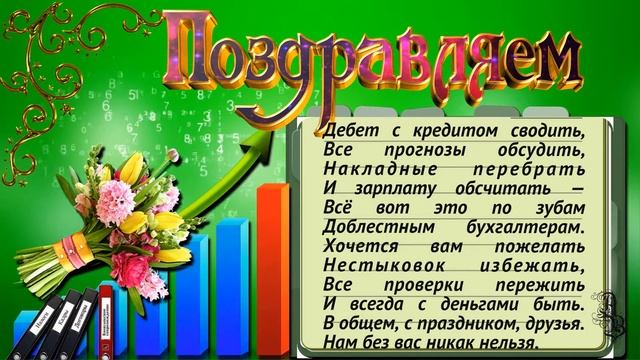 День бухгалтера ? Поздравления с днем бухгалтера ?Музыкальная открытка