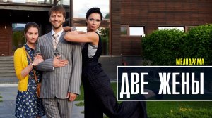 Две жены 1-4 серия. Мелодрама 2022 на Домашнем. Дата выхода - сюжет