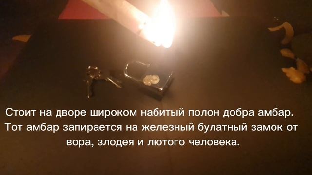 Обряд и заговор на защиту война