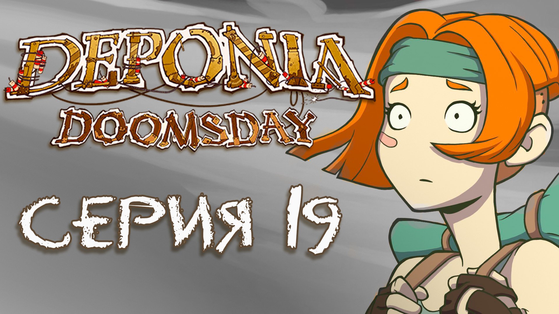 Deponia 4 Doomsday (Депония 4) - Прохождение игры на русском [#19] | PC (2016 г.)