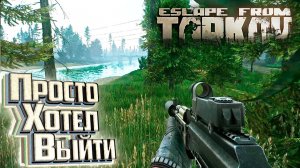 Меня Постоянно Встречают на Выходе - День 8 - Escape From Tarkov