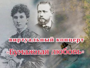 Виртуальный концерт «Бумажная любовь»