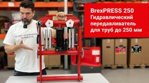 Передавливатель для труб гидравлический BREXIT BrexPRESS G250