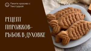 Рецепт домашних пирожков-рыбок в духовке