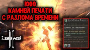 Открытие 1000 Камней Печати с РАЗЛОМА ВРЕМЕНИ в Lineage 2. Main Ruoff.