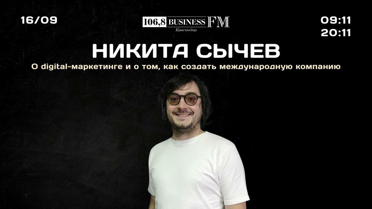 Никита Сычев. О digital-маркетинге и о том, как создать международное digital-агентство