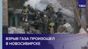 Взрыв газа произошел в Новосибирске #shorts