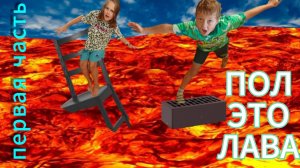 ПОЛ ЭТО ЛАВА ЧАСТЬ 1