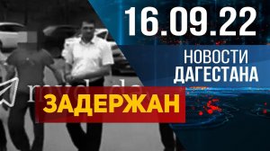 Новости Дагестана за 16.09.2022 год