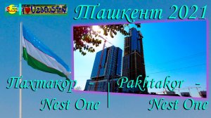 Ташкент 2021. Прогулка, м. Пахтакор - Nestone | Tashkent 2021. Walking, m. Pakhtakor - Nestone