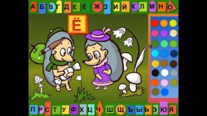 Буква Ё. Раскраска азбука.