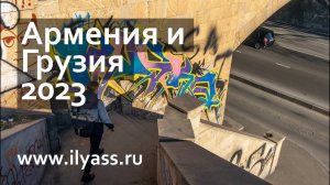 Армения и Грузия в январе 2023