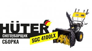 Как собрать снегоуборщик бензиновый Huter SGC 4100LX