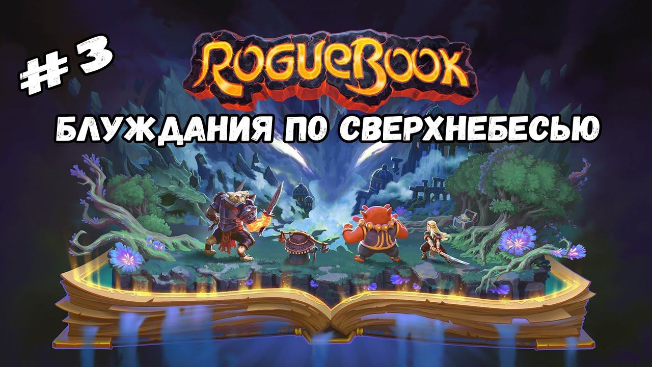 Блуждания по Сверхнебесью ★ Roguebook ★ Выпуск #3