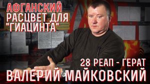 Командир отделения управления 2С5 "Гиацинт" - вспоминает Валерий Майковский