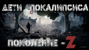 Аудиокнига Дети Апокалипсиса Поколение Z | Аудиокнига про постапокалипсис