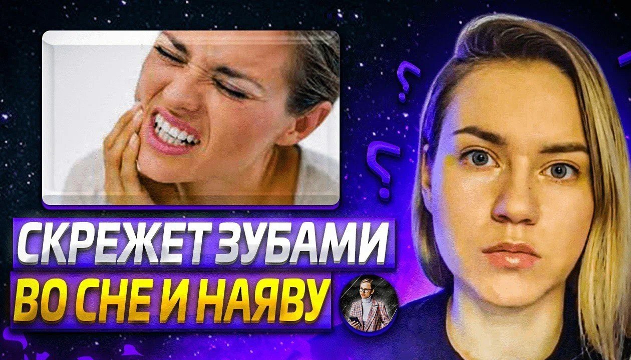 Cкрежет маскирует за собой серьезные проблемы! К кому обратиться, как избавиться. Про что бруксизм.
