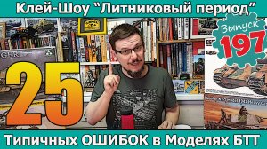 25 типичных ОШИБОК в моделях БТТ | Клей-шоу "Литниковый Период" (Выпуск #197)