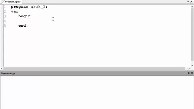 PASCAL. Урок 1. Ввод (write/writeln). ПАСКАЛЬ