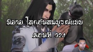 โลกอันสมบูรณ์แบบ ตอนที่324  Perfect World Wanmei Shijie