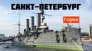 ЛЕТНИЙ ОТПУСК В САНКТ-ПЕТЕРБУРГЕ / ГДЕ ДОЖДЬ / ДВОРЦОВАЯ ПЛОЩАДЬ / АТЛАНТЫ / АВРОРА
