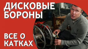 Дисковая борона I Обзор катка I Завод Артайус