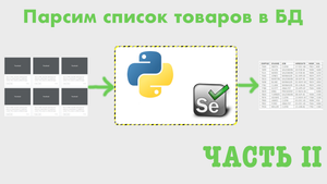 Selenium + Python: парсим товары и складываем в БД #2