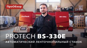 Автоматический ленточнопильный станок ProTech BS-330e