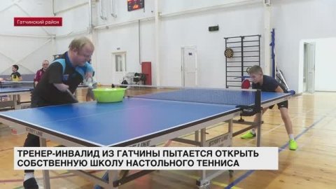 Тренер-инвалид из Гатчины пытается открыть собственную школу настольного тенниса