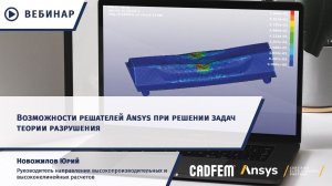 Возможности решателей Ansys при решении задач теории разрушения