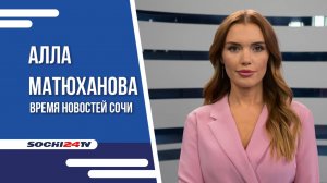 В СОЧИ ВЫБРАЛИ НОВОГО МЭРА |ВРЕМЯ НОВОСТЕЙ 19.07.2024 |АЛЛА МАТЮХАНОВА