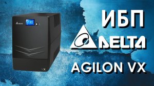 ИБП Delta Agilon VX : обзор источников бесперебойного питания Delta от iDistribute