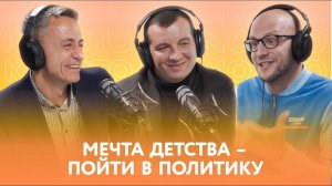 Мечта детства – пойти в политику | Как это возможно