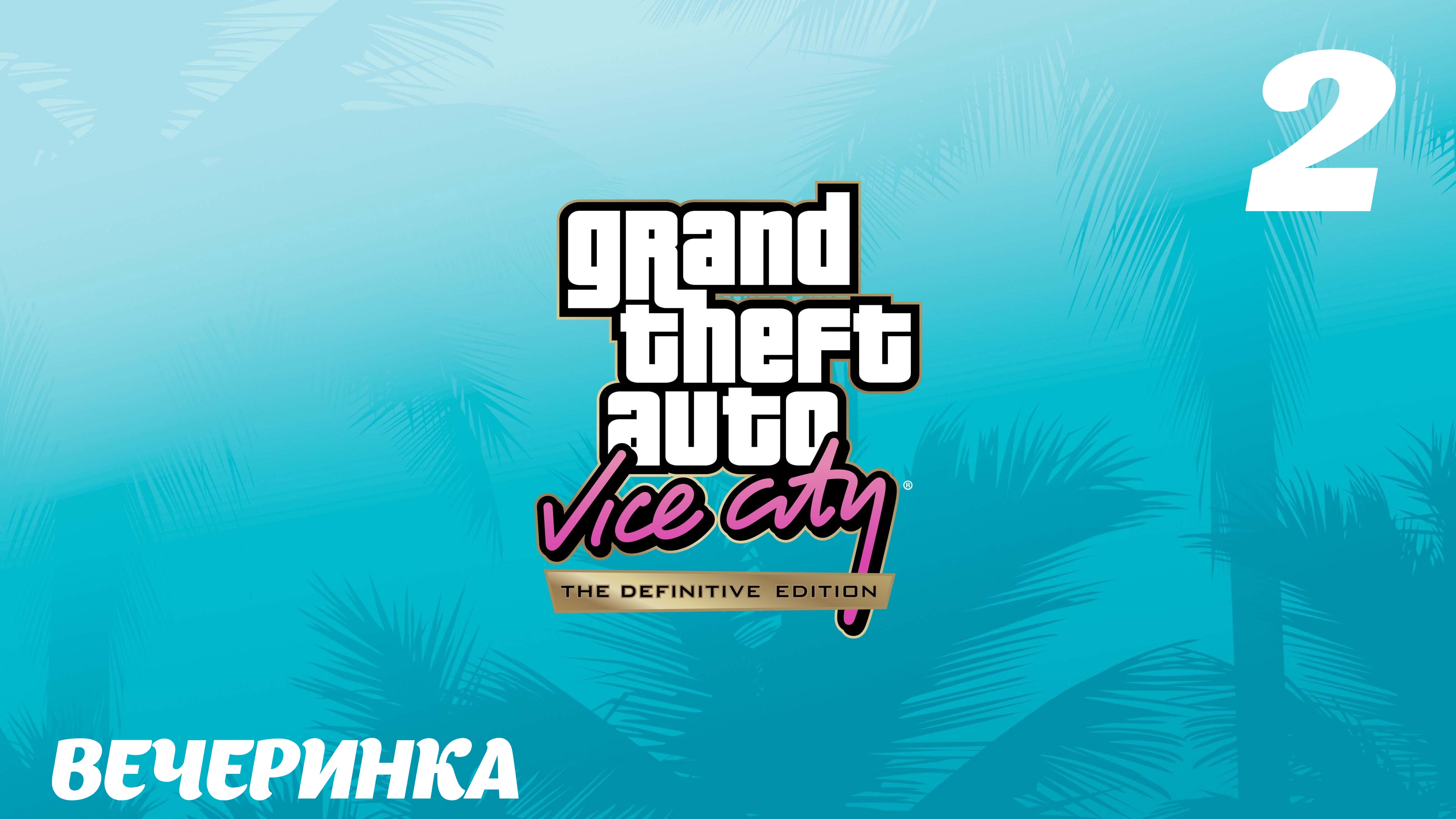 GTA Vice City The Definitive Edition Вечеринка